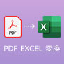 PDF EXCEL 変換