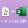 PDF 変換