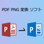 PDF PNG 変換