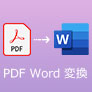 PDF Word 変換