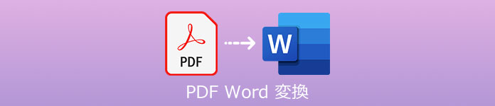 PDF Word 変換