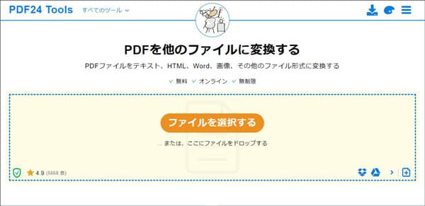 PDF24でPDFを変換