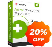 Android データ バックアップ ＆復元
