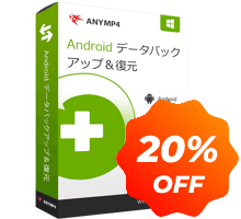 Android バックアップ & データ復元