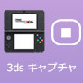 3ds 偽トロ キャプチャ