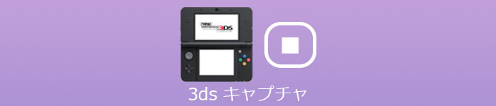 3ds キャプチャ