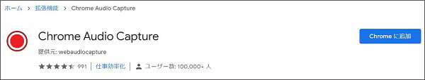 Chromeの拡張機能をインストール