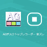 AGデスクトップレコーダー 音ズレ