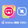 Airshou 録画 できない