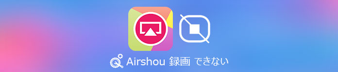 Airshou 録画 できない