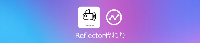 Reflector 代わりソフト おススメ