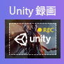 Unity 録画