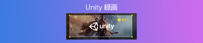 Unity 録画