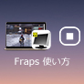 Frapsの使い方