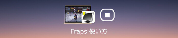 Frapsの使い方