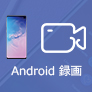 Android 録画 アプリ
