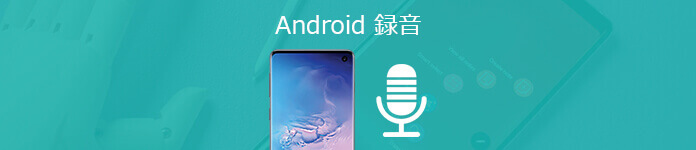 Androidスマホ録音