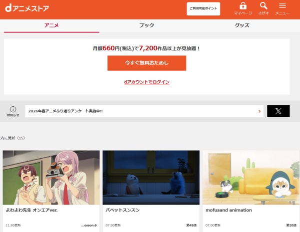 dアニメストア公式ページ