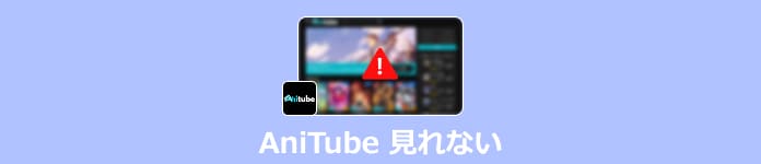 Anitubeが見れない原因と対処法