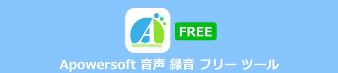 Apowersoft 音声 録音