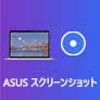 ASUS スクリーンショット