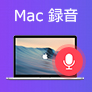 Mac　録音