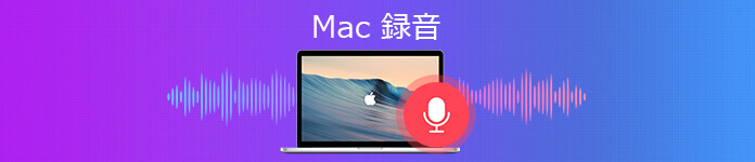 Mac　録音