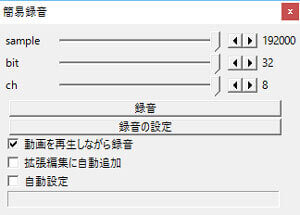 Aviutlで音声を録音