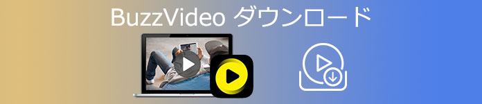 BuzzVideo ダウンロード