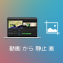 動画から静止画を切り出し