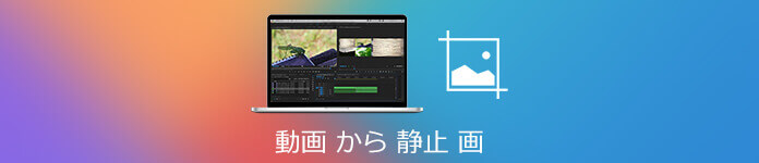 動画から静止画を切り出し