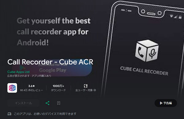 Cube ACRでエクスペリアの通話を録音