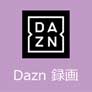 DAZN 録画