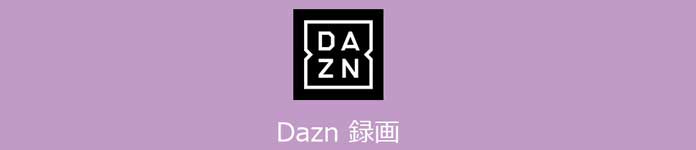 DAZN 録画