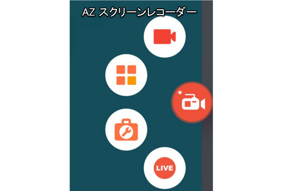 AZ スクリーンレコーダーでDAZNを録画