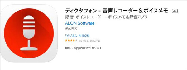 iPhoneの無料録音アプリ - ディクタフォン