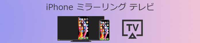 iPhone ミラーリング テレビ