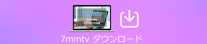 7mmtvの動画をダウンロード