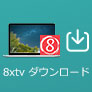 8xtv ダウンロード