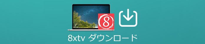 8xvideo ダウンロード