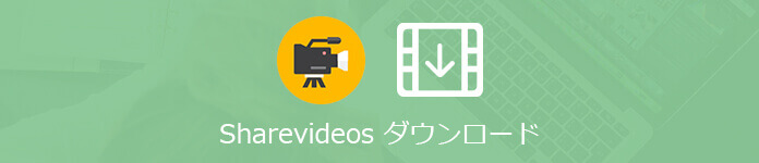 全部はココ Sharevideosのエロ動画をダウンロードする方法まとめ