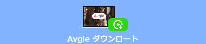 Avgle ダウンロード