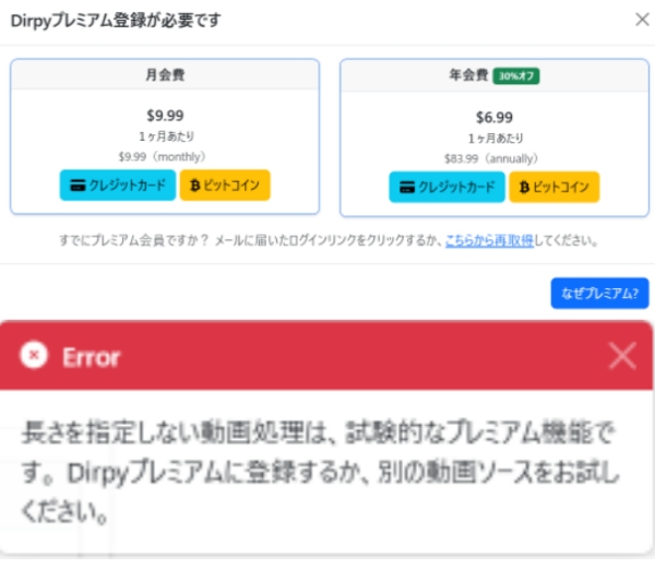 DirpyでFC2動画を保存する際に表示されたPremium登録とエラー画面
