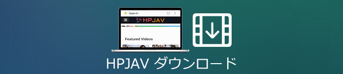 HPJAV動画 ダウンロード