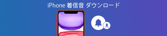 iPhone 着信音 ダウンロード