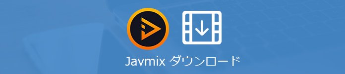 Javmix ダウンロード