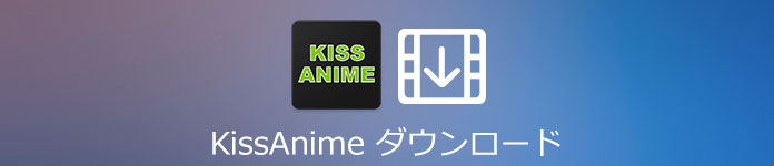 Kissanimeから動画をダウンロードする方法