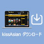 KissAsian ダウンロード