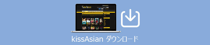 KissAsian ダウンロード