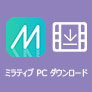 ミラティブ PC ダウンロード